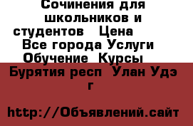 Сочинения для школьников и студентов › Цена ­ 500 - Все города Услуги » Обучение. Курсы   . Бурятия респ.,Улан-Удэ г.